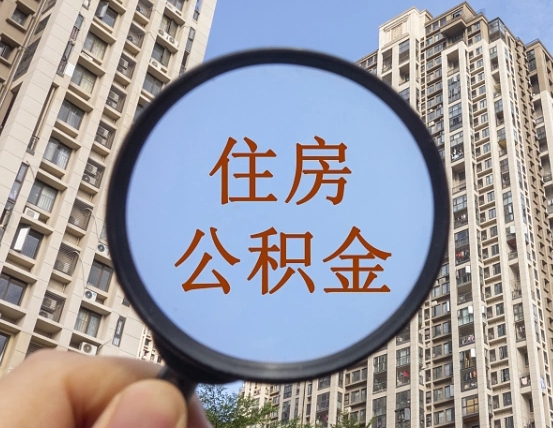 荆门南昌的住房公积金怎么提取（荆门南昌市公积金提取办法）